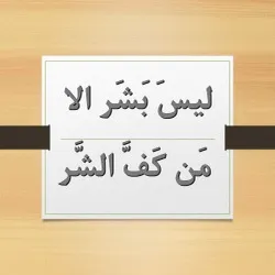 لیس البشر الا من کف الشر