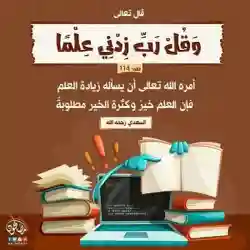 وَقُل رَّبِّ زِدْنِي عِلْمَاً