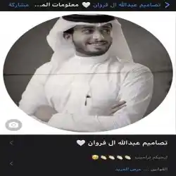 تصاميم عبدالله ال فروان