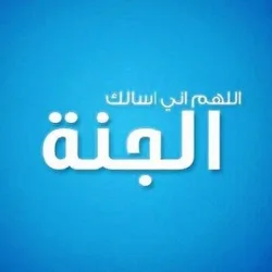 فى الجنة نلتقي 