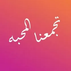 ‏تجمعنا المحبة