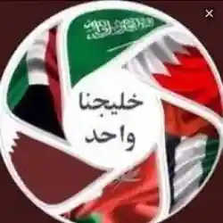 خليجنا واحد