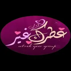 عطرك غير 