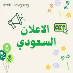الاعلان السعودي