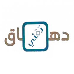 دهاق تقني ③