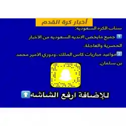 سناب الكره السعوديه
