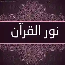نور القرآن