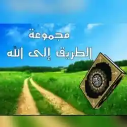 الطريق الي الله 