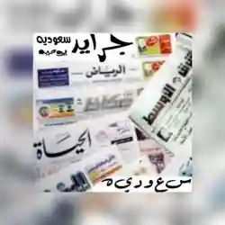 الصحف السعودية اليومية