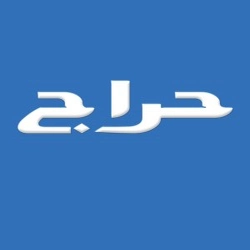 حراج السعودية 