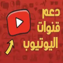 دعم قنوات اليوتيوب