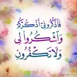 فذكروني اذكركم 