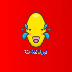 قروب نكت عربية