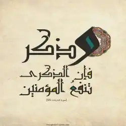 وَذَكِّرْ