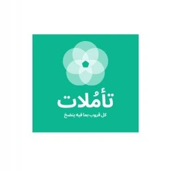 تأمُلات