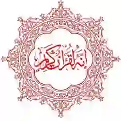 ﴿إِنَّهُ لَقُرآنٌ كَرِيم﴾