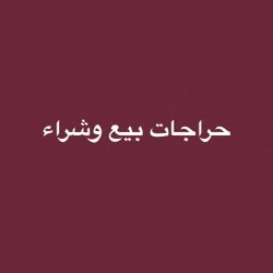 حراجات بيع وشراء في ينبع 