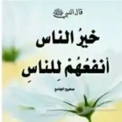 خير الناس أنفعهم للناس 