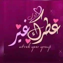 قروب عطرك غير 