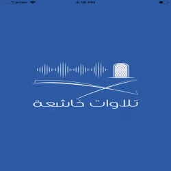 تلاوات خاشعة 