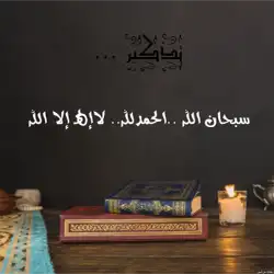 حساب تذكير بالله 