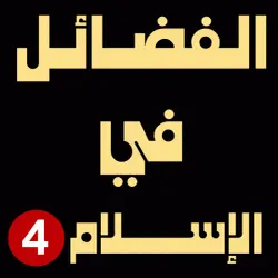 ‏‏‏‏‏‏‏‏‫‫‫‫‫‫‫‫‫‫الفضائل في الإسلام 4‬‬‬‬‬‬‬‬‬‬‬‬‬‬‬‬‬‬‬‬‬‬‬‬‬‬‬‬‬‬‬‬‬‬‬‬‬‬‬‬‬‬‬‬‬‬‬‬‬‬‬‬‬‬‬‬‬‬‬‬‬‬‬‬‬‬‬‬