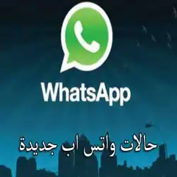 حالات واتساب 