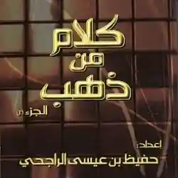 كلام من ذهب
