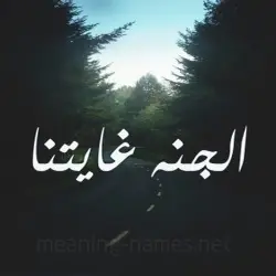الجنه غايتنا