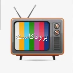 برودكاست فقط