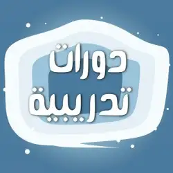 دورات تدريبية