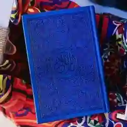 القرآن الكريم