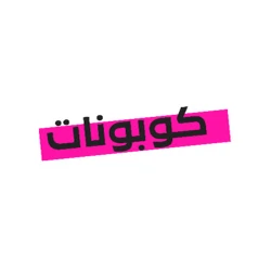 كوبونات خصم