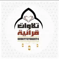 تلاوات قرانيه