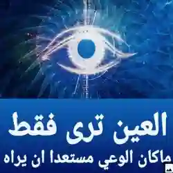 ايقظ وعيك للفردوس نسعى
