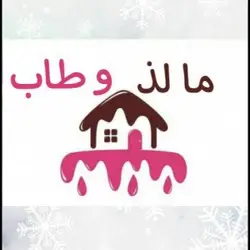 ما لذ وطاب