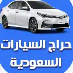 حراج سيارات