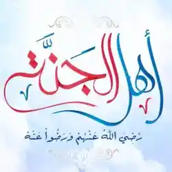 مجلس أهل الجنة