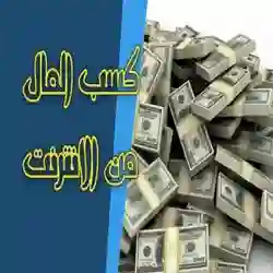 ربح من الانترنت