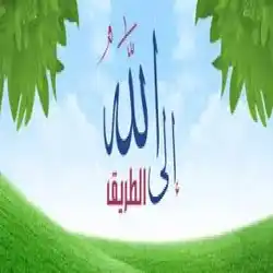 الطريق الى الله