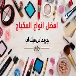 جريماس ميك اب للبيع بالجملة