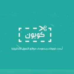 كوبونات خصم