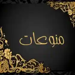 قروب منوعات