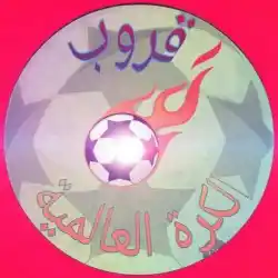 ⚽️ الكرة العالمية ⚽️