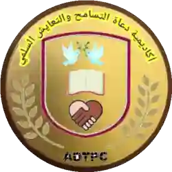 أكاديمية دعاة التسامح والتعايش السلمي 