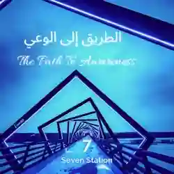 الطريق إلى الوعي