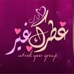 عطرك غير 