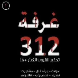 غرفة ٣١٢