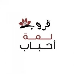 لمة أحباب