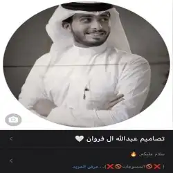 تصاميم عبدالله ال فروان 